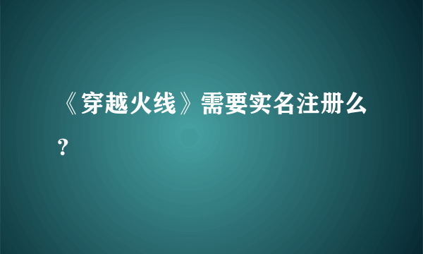 《穿越火线》需要实名注册么？