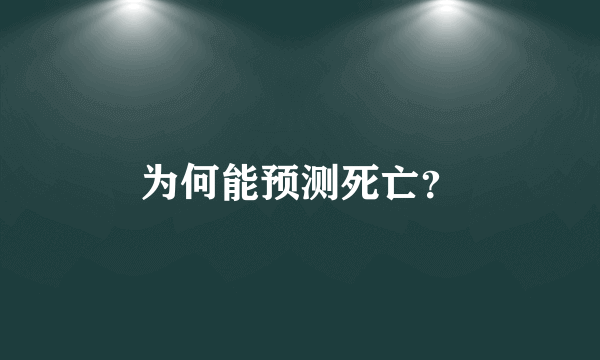 为何能预测死亡？