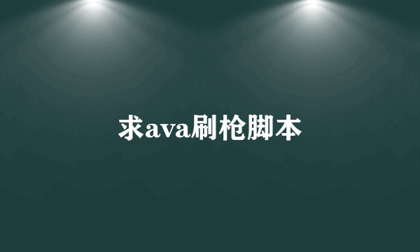 求ava刷枪脚本