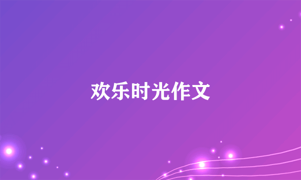 欢乐时光作文