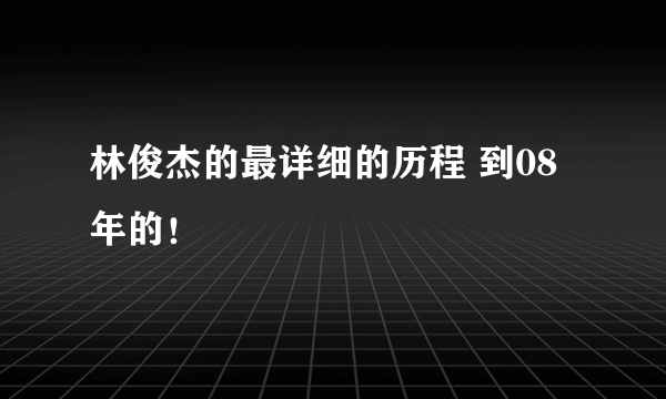 林俊杰的最详细的历程 到08年的！