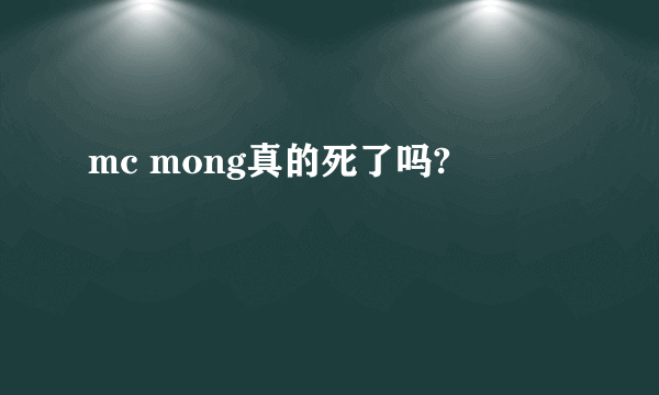 mc mong真的死了吗?