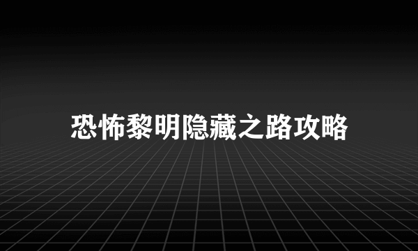 恐怖黎明隐藏之路攻略