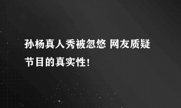 孙杨真人秀被忽悠 网友质疑节目的真实性！