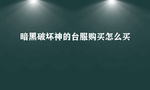 暗黑破坏神的台服购买怎么买