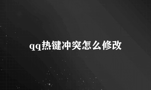 qq热键冲突怎么修改