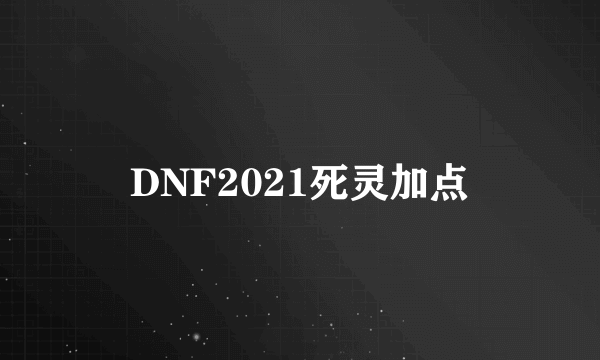 DNF2021死灵加点