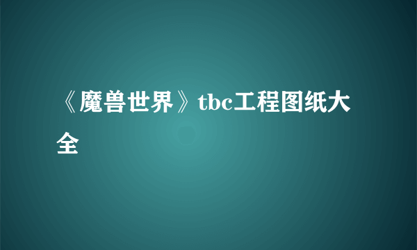 《魔兽世界》tbc工程图纸大全