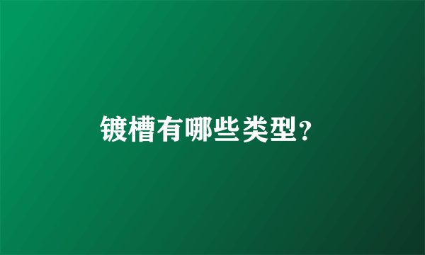 镀槽有哪些类型？