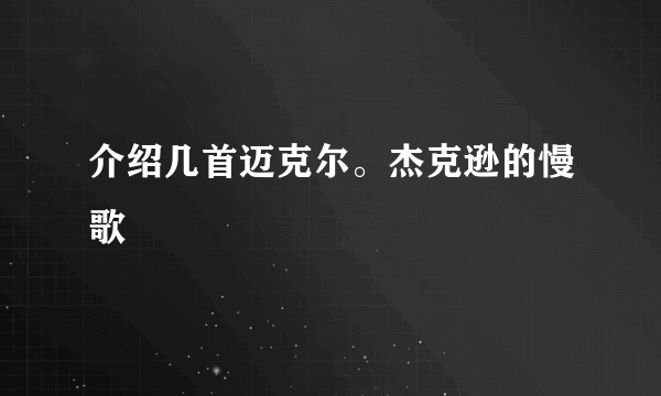 介绍几首迈克尔。杰克逊的慢歌