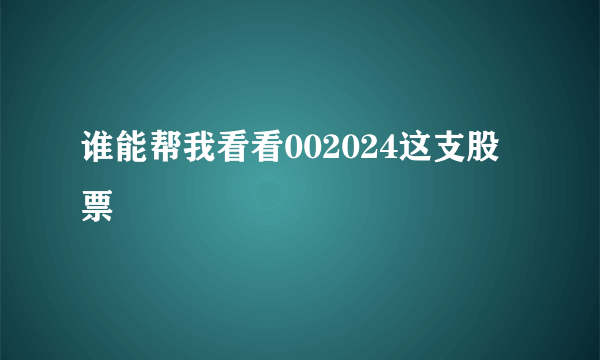 谁能帮我看看002024这支股票