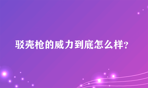 驳壳枪的威力到底怎么样？