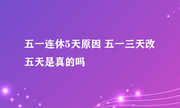 五一连休5天原因 五一三天改五天是真的吗