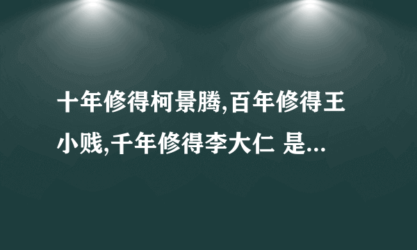 十年修得柯景腾,百年修得王小贱,千年修得李大仁 是什么意思