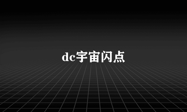 dc宇宙闪点