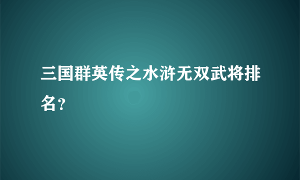 三国群英传之水浒无双武将排名？