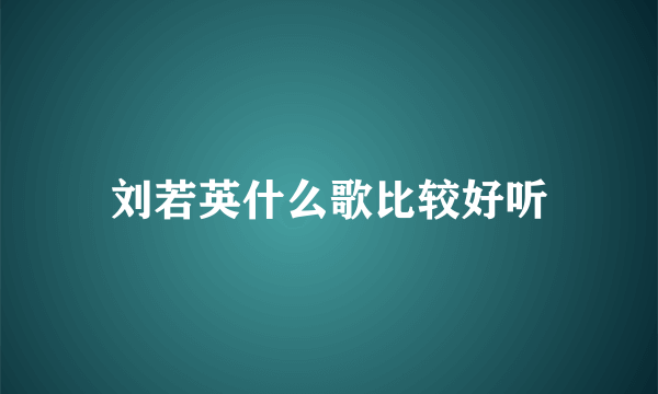 刘若英什么歌比较好听