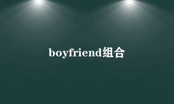 boyfriend组合