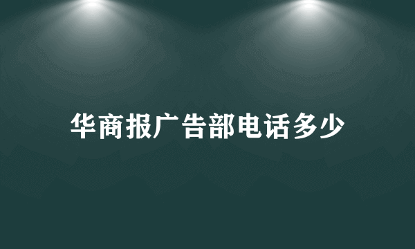 华商报广告部电话多少