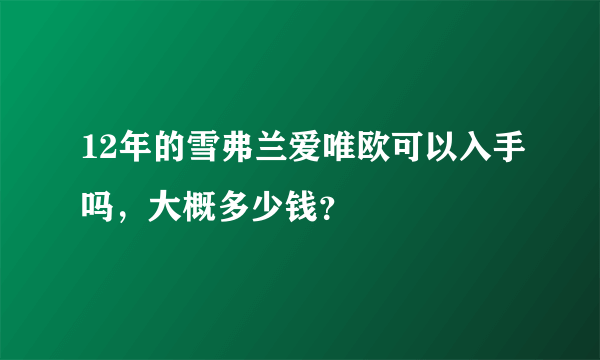 12年的雪弗兰爱唯欧可以入手吗，大概多少钱？