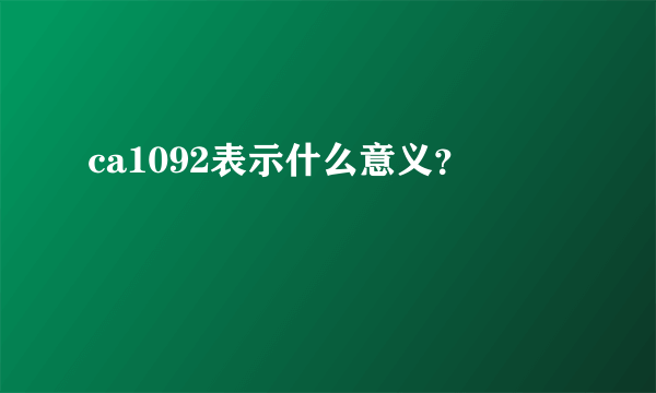 ca1092表示什么意义？