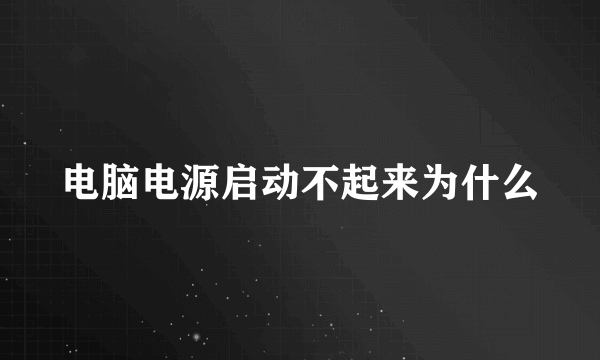 电脑电源启动不起来为什么