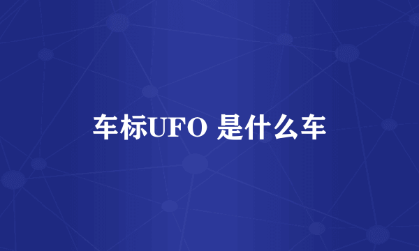 车标UFO 是什么车