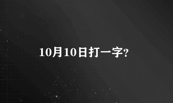 10月10日打一字？