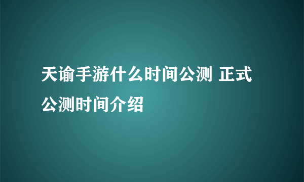 天谕手游什么时间公测 正式公测时间介绍