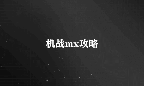 机战mx攻略