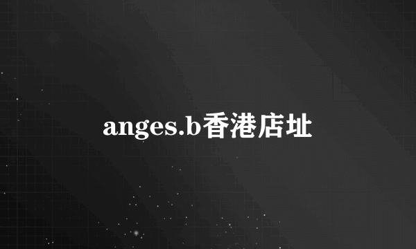 anges.b香港店址