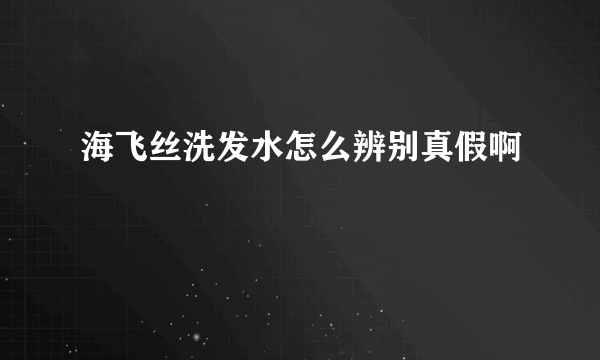 海飞丝洗发水怎么辨别真假啊