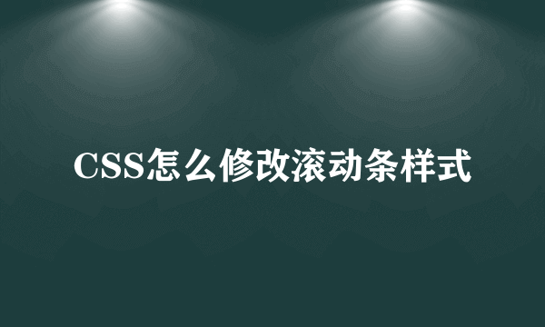 CSS怎么修改滚动条样式