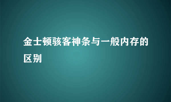 金士顿骇客神条与一般内存的区别