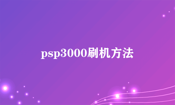 psp3000刷机方法