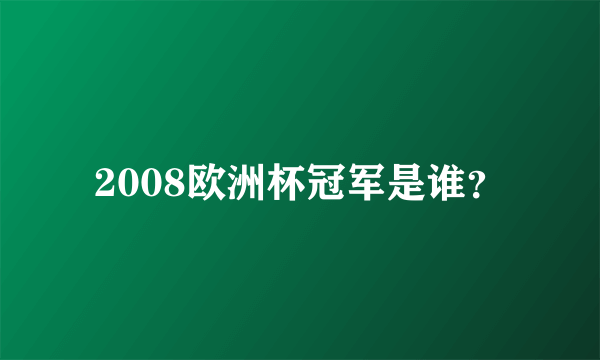 2008欧洲杯冠军是谁？