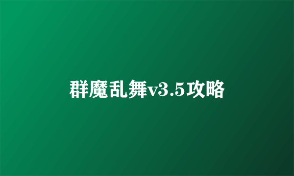 群魔乱舞v3.5攻略