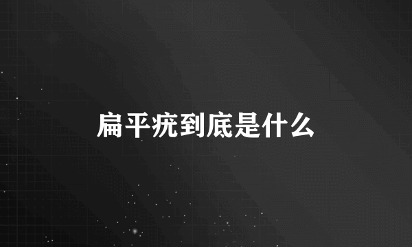 扁平疣到底是什么