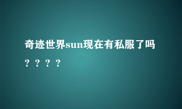 奇迹世界sun现在有私服了吗？？？？