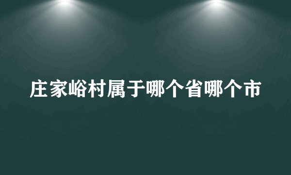 庄家峪村属于哪个省哪个市