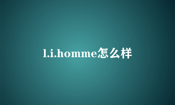 l.i.homme怎么样