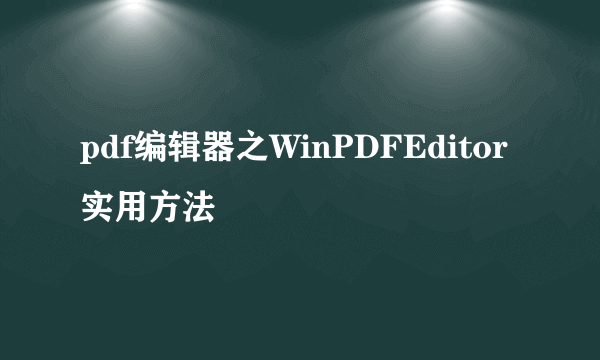 pdf编辑器之WinPDFEditor实用方法