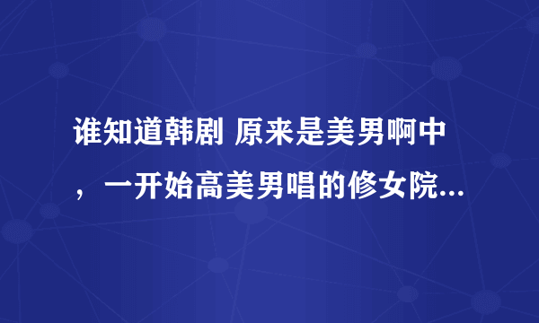 谁知道韩剧 原来是美男啊中，一开始高美男唱的修女院里的歌，叫什么名字。