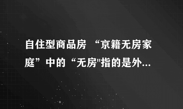 自住型商品房 “京籍无房家庭”中的“无房