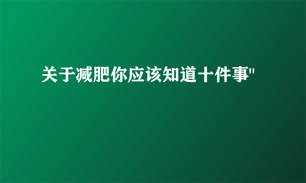 关于减肥你应该知道十件事