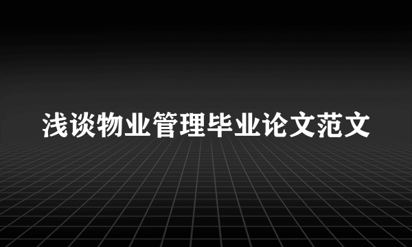 浅谈物业管理毕业论文范文