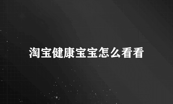 淘宝健康宝宝怎么看看