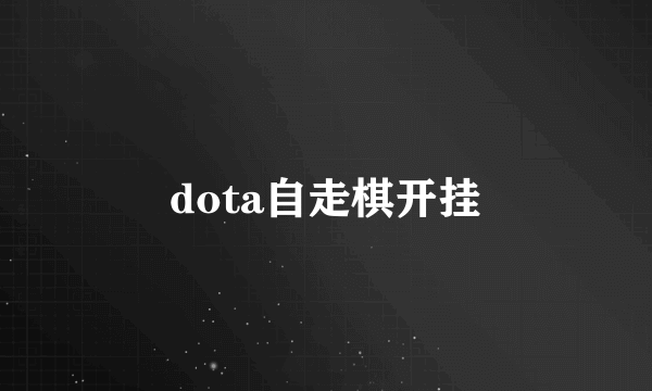 dota自走棋开挂