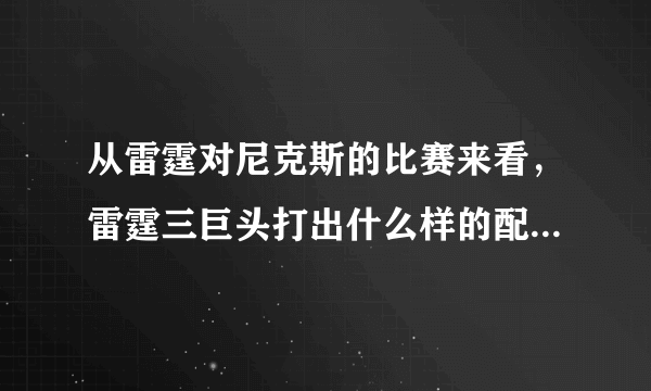 从雷霆对尼克斯的比赛来看，雷霆三巨头打出什么样的配合是最有效率的？