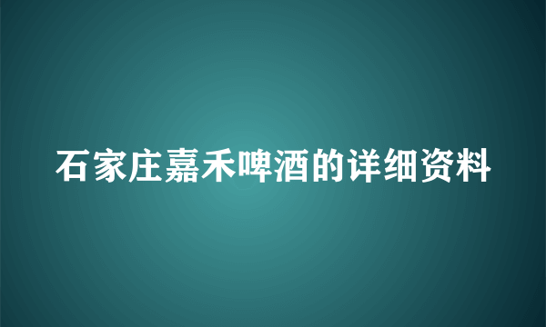 石家庄嘉禾啤酒的详细资料